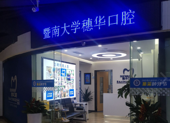 广州穗华口腔(中大院区)环境图