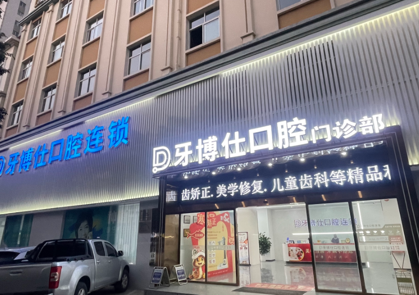 玉溪牙博仕口腔(玉溪店)环境图