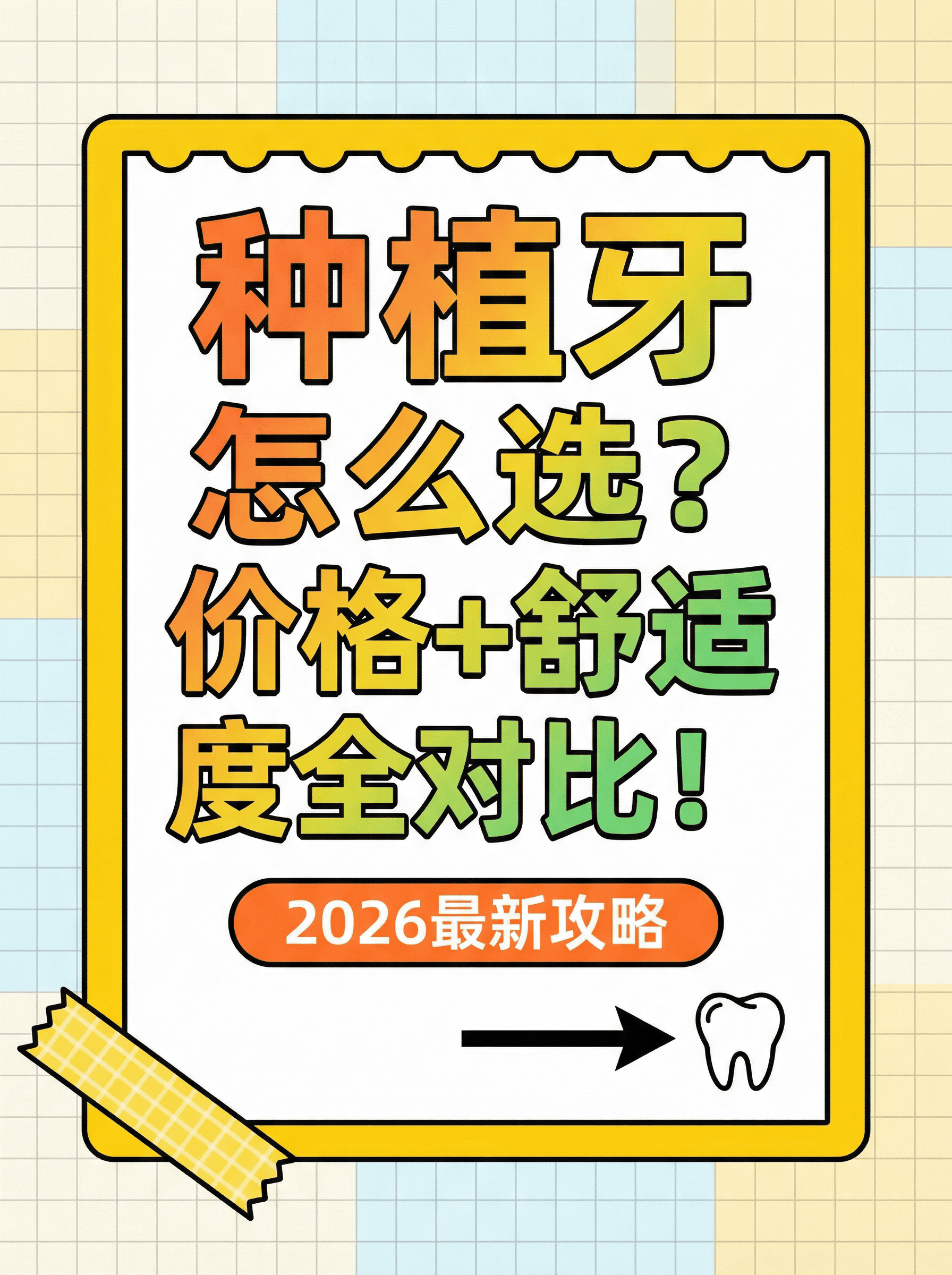 种植牙怎么选？价格+舒适度全对比！