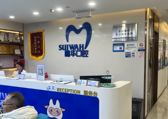 广州穗华口腔(越秀院区)环境图