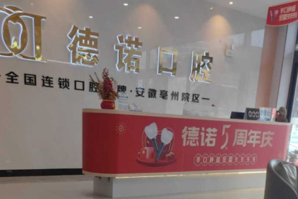亳州德诺口腔环境图