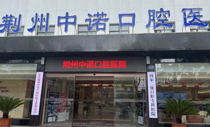 荆州中诺口腔环境图