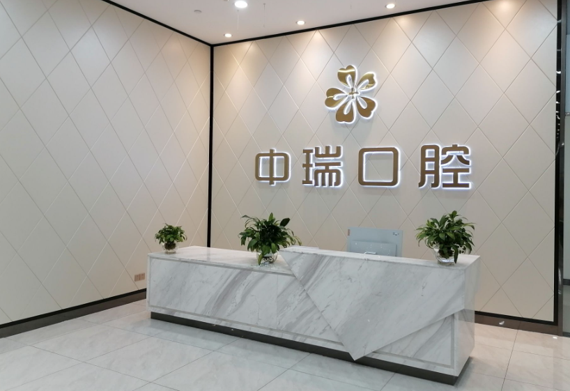 柳州中瑞口腔环境图