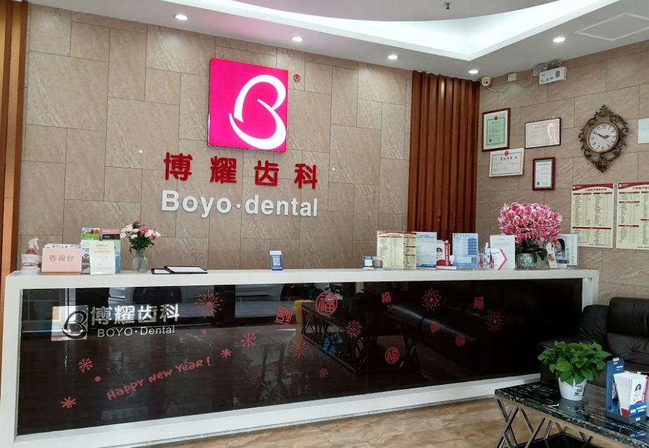 博耀口腔（翠竹店）