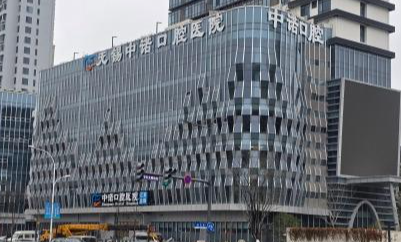 无锡中诺口腔医院(江苏总院)环境图