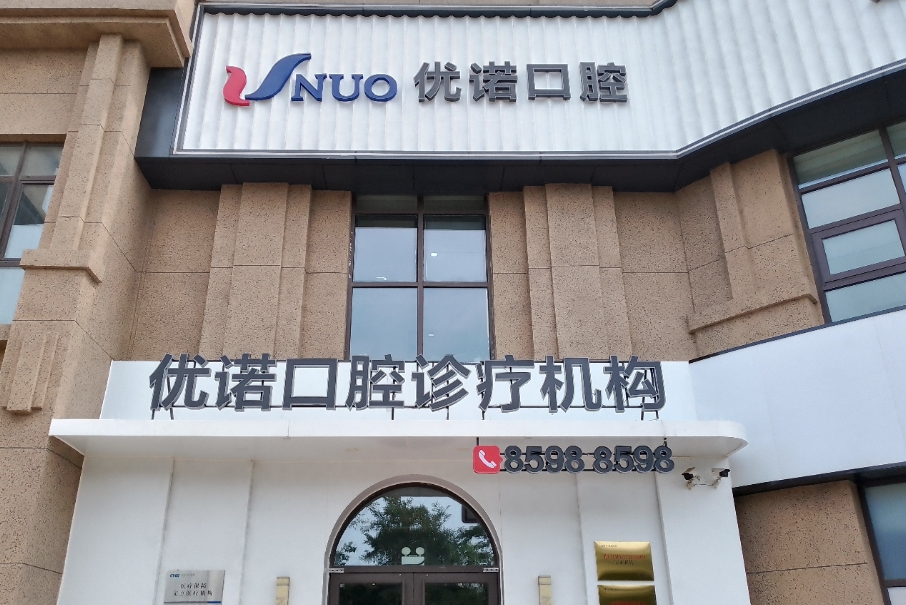 青岛优诺口腔（青山路店）