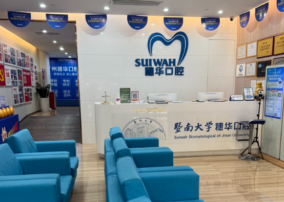 广州穗华口腔(宝岗院区)环境图