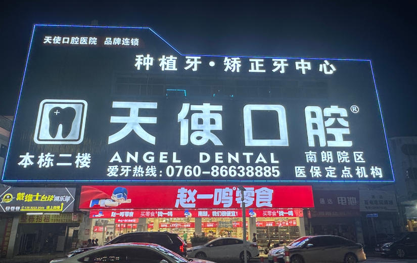 中山天使口腔医院(南朗院区)环境图