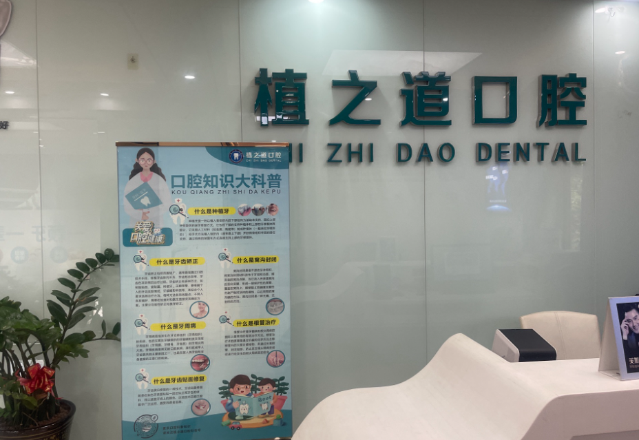 海口植之道口腔环境图