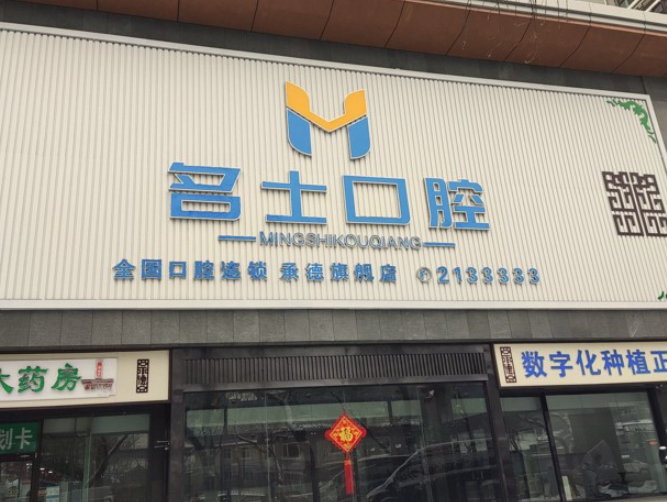 承德名士口腔