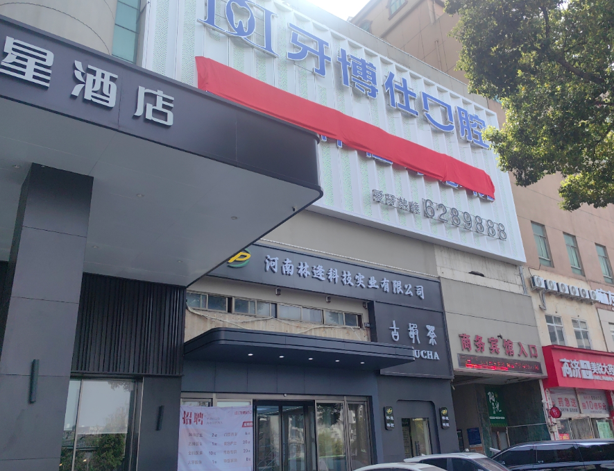 信阳牙博仕口腔环境图