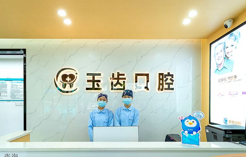吉安玉齿口腔（步行街店）