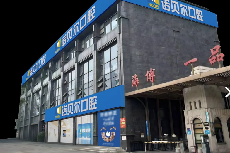 潮州诺贝尔口腔(潮州店)环境图