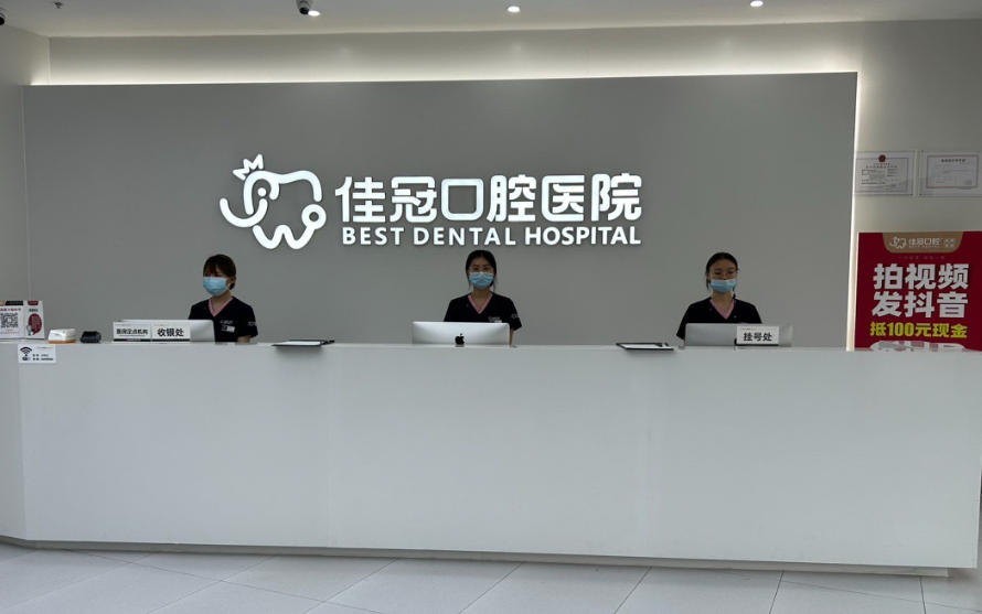 合肥佳冠口腔(政务院店)环境图