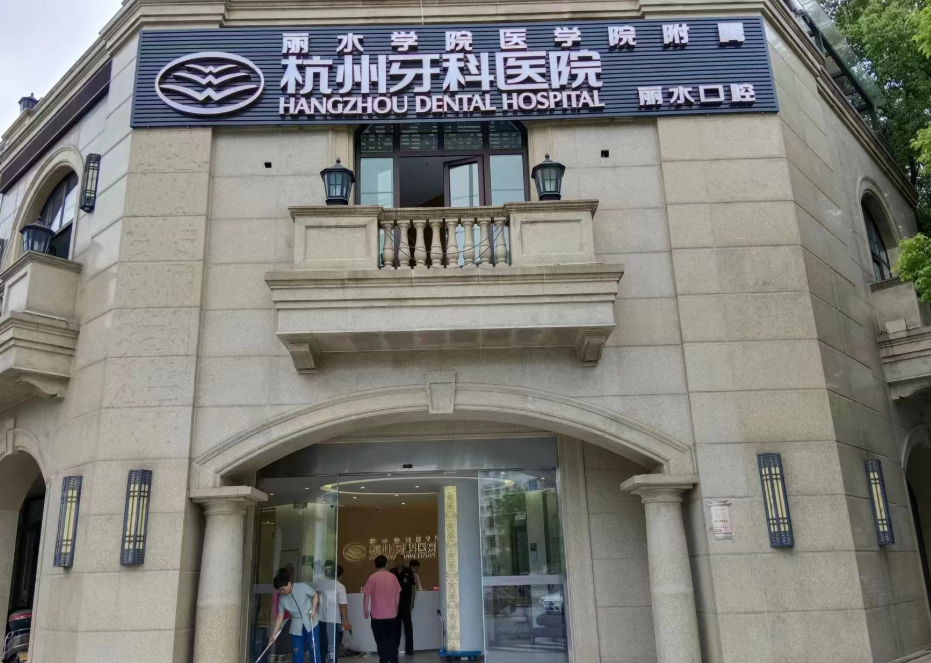 杭牙集团丽水口腔门诊部