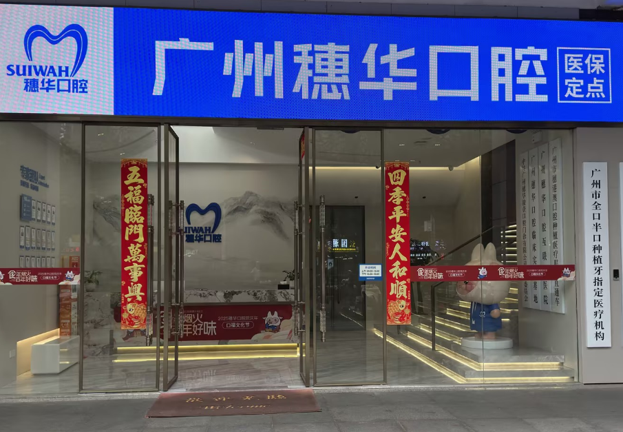 广州穗华口腔(花都院区)环境图