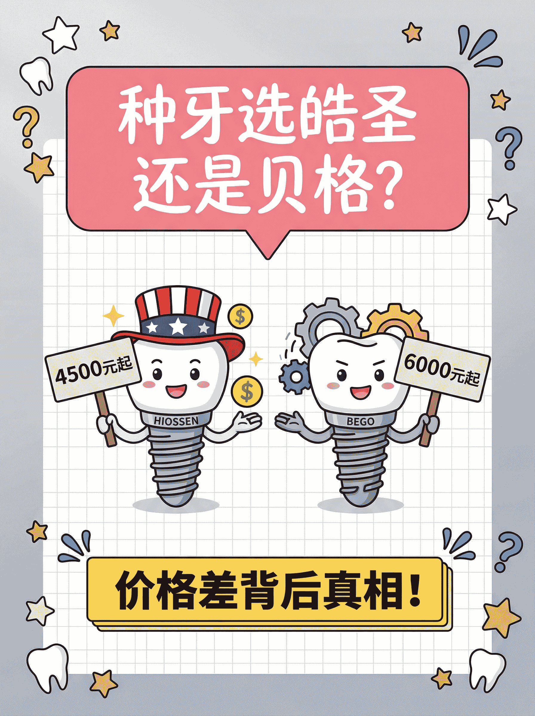 种牙选皓圣还是贝格？价格差背后真相！