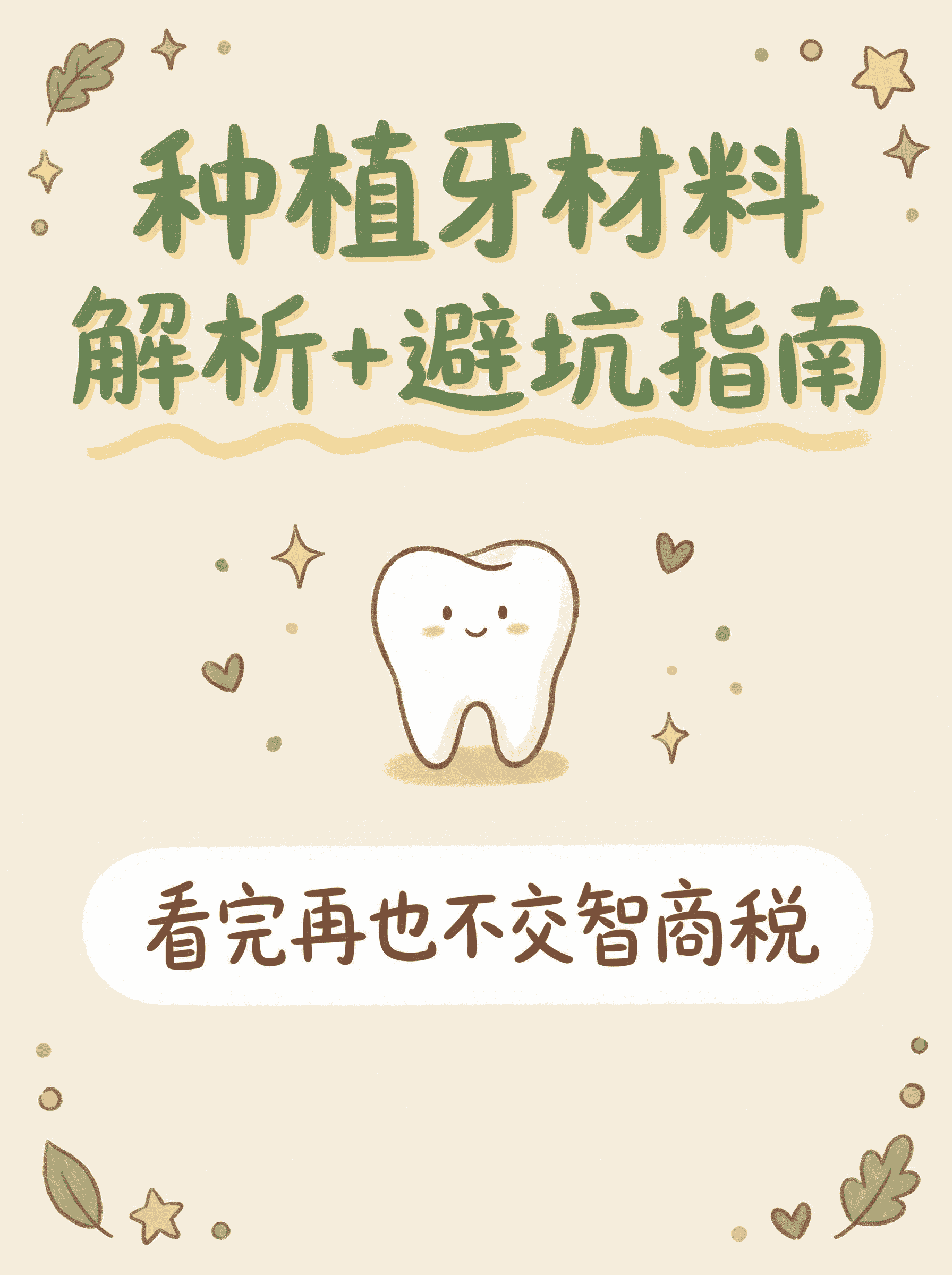 种植牙材料解析+避坑指南案例图片 1