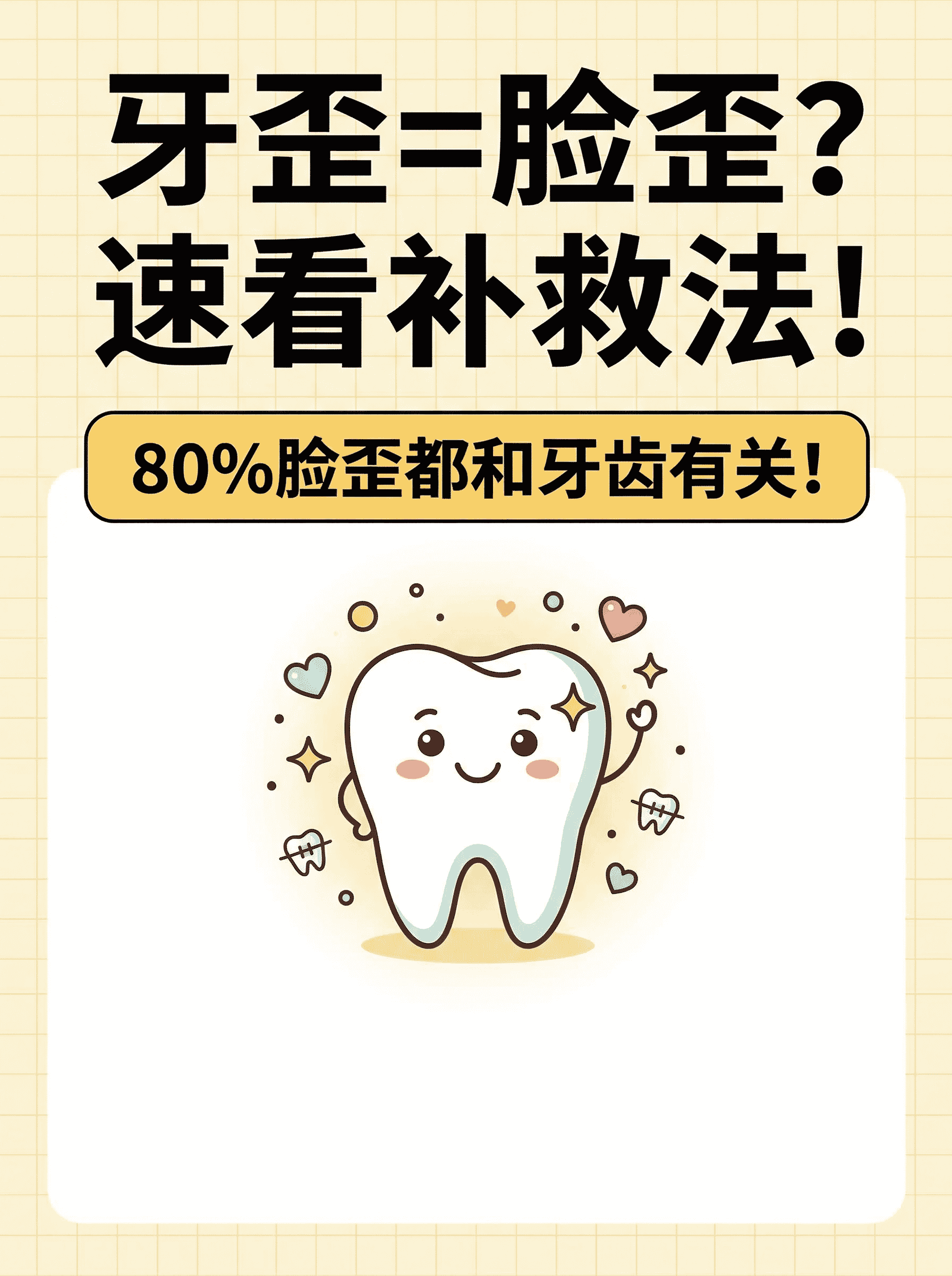 牙歪=脸歪？速看补救法！