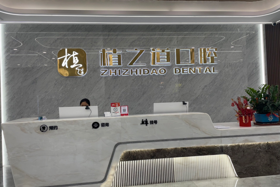 海口植之道口腔环境图