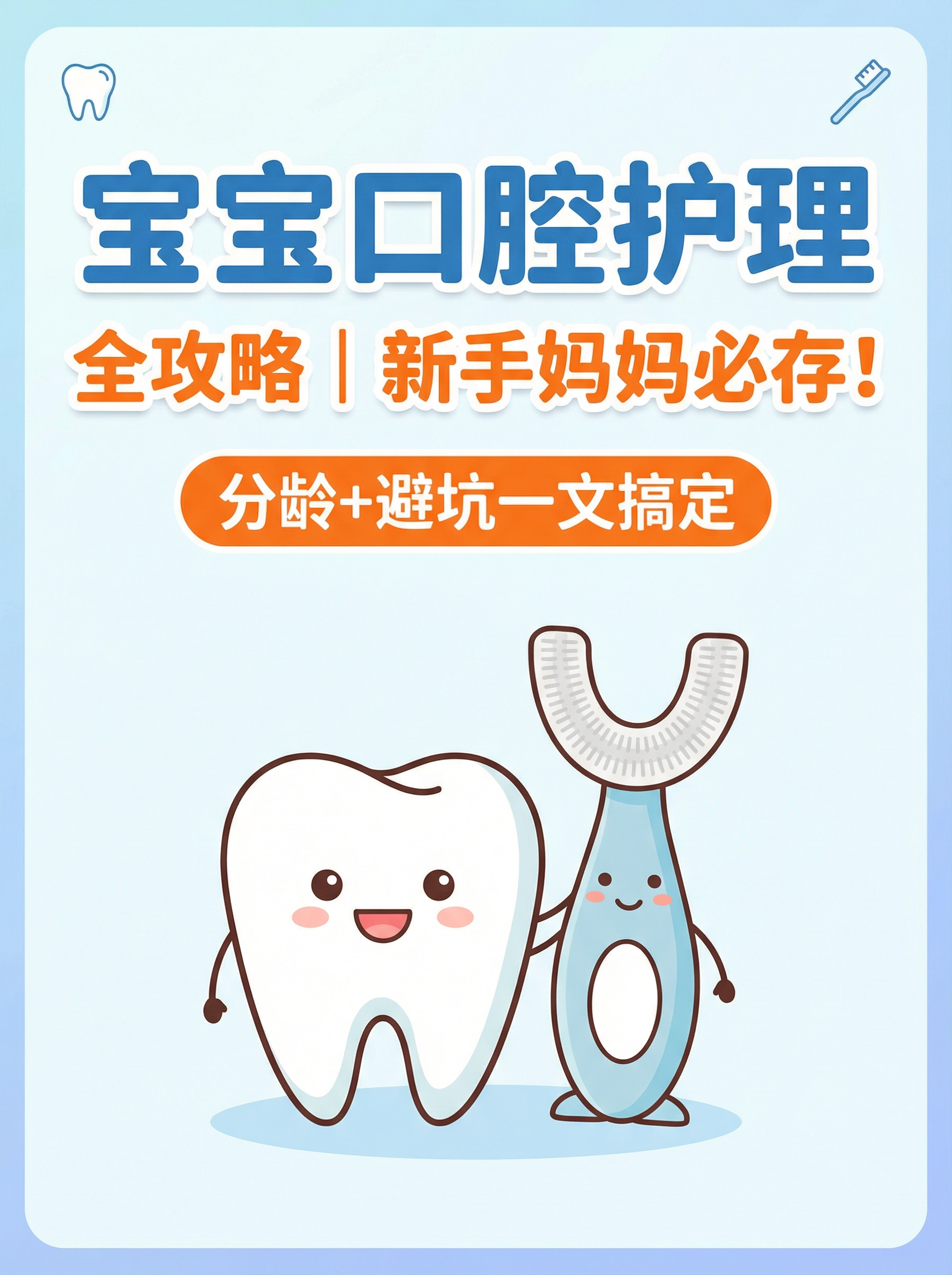 宝宝口腔护理全攻略｜新手妈妈必存！