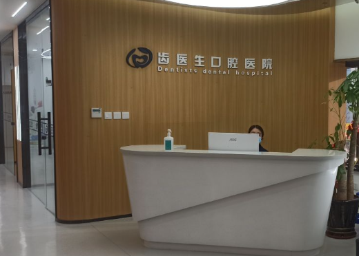 大连齿医生口腔医院(新开路店)环境图