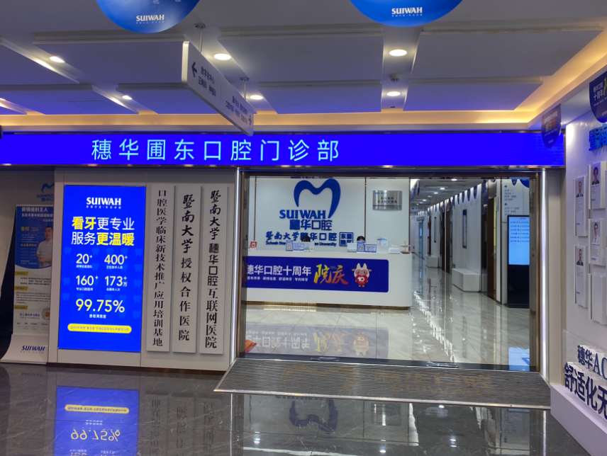 广州穗华口腔(东圃院区)环境图