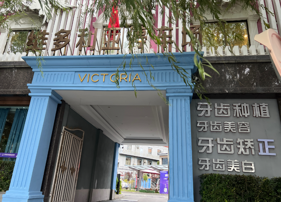 拉萨维多利亚医疗美容医院环境图