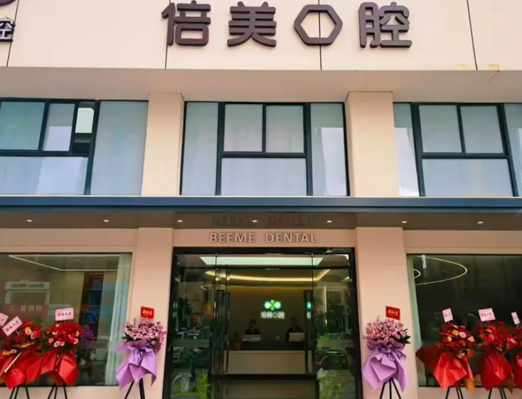 盐城倍美口腔(射阳分院)环境图