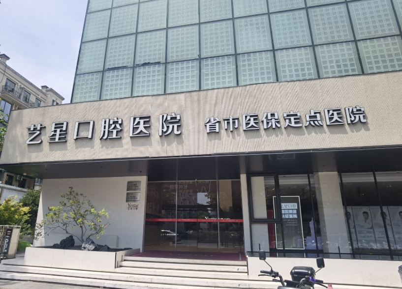 杭州艺星口腔医院