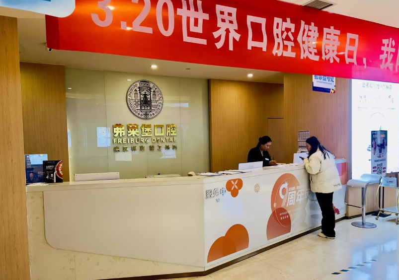 西安弗莱堡口腔(碑林总院)环境图