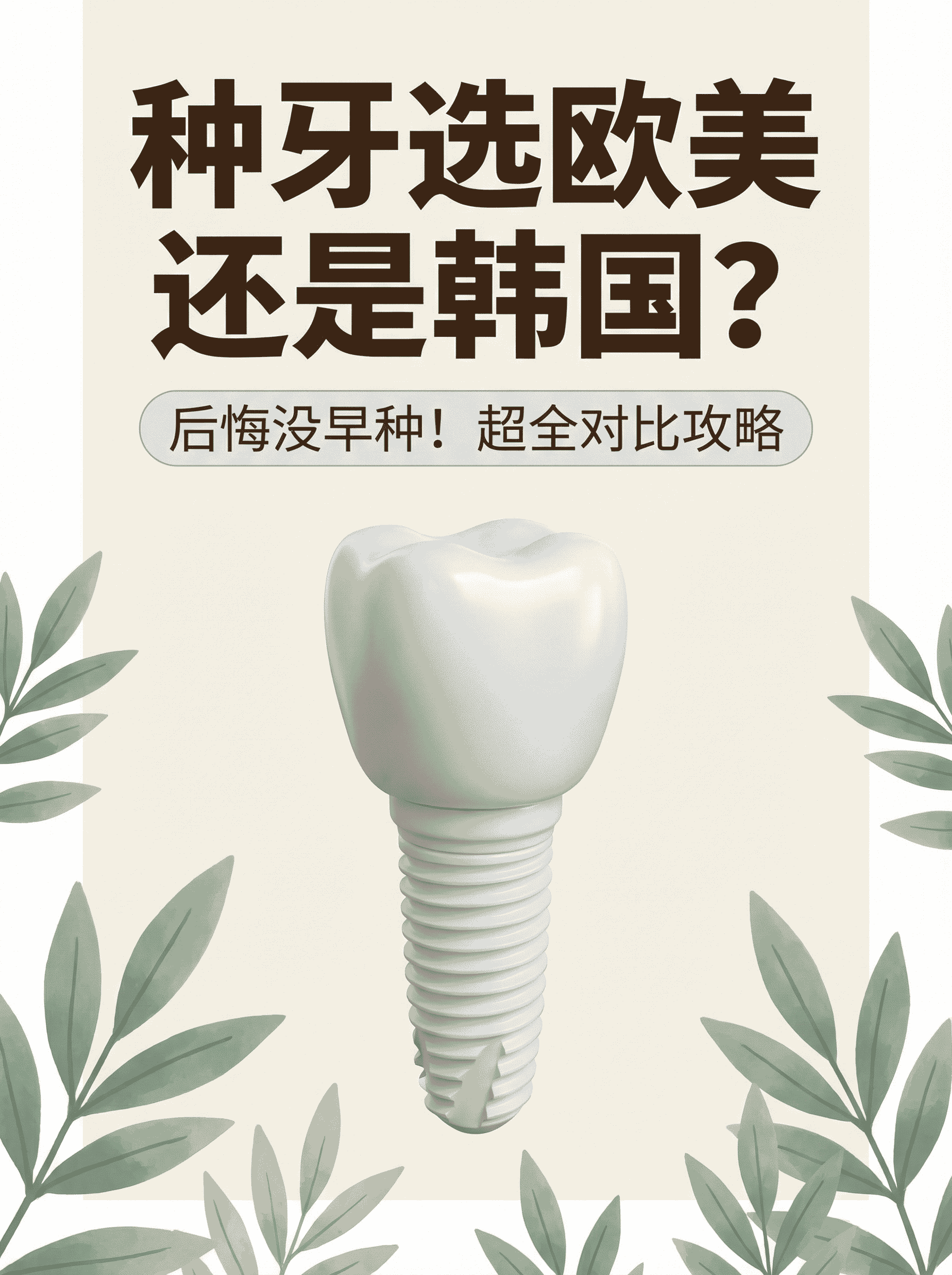 种牙选欧美还是韩国？