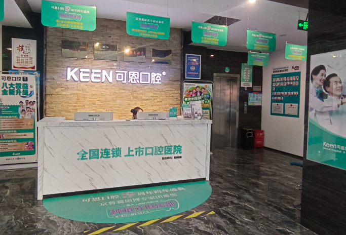 衡水可恩口腔(衡水分院)环境图