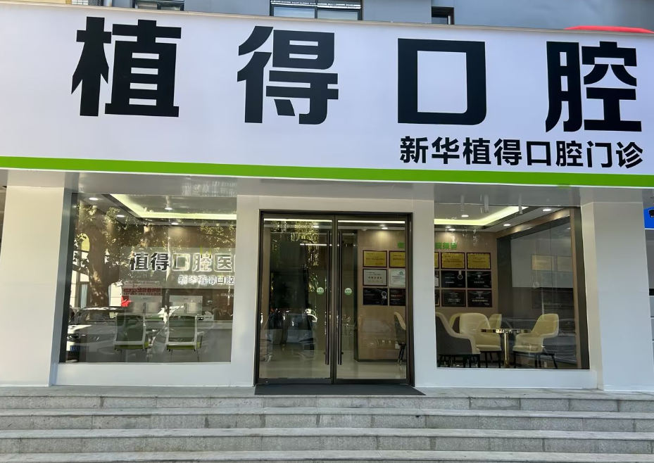 平顶山植得口腔(平顶山院区)环境图
