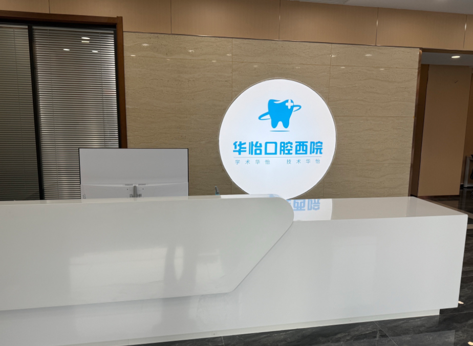 威海华怡口腔(欧乐坊院区)环境图