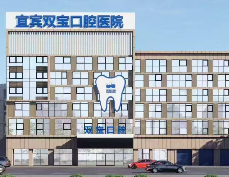 宜宾双宝口腔医院环境图