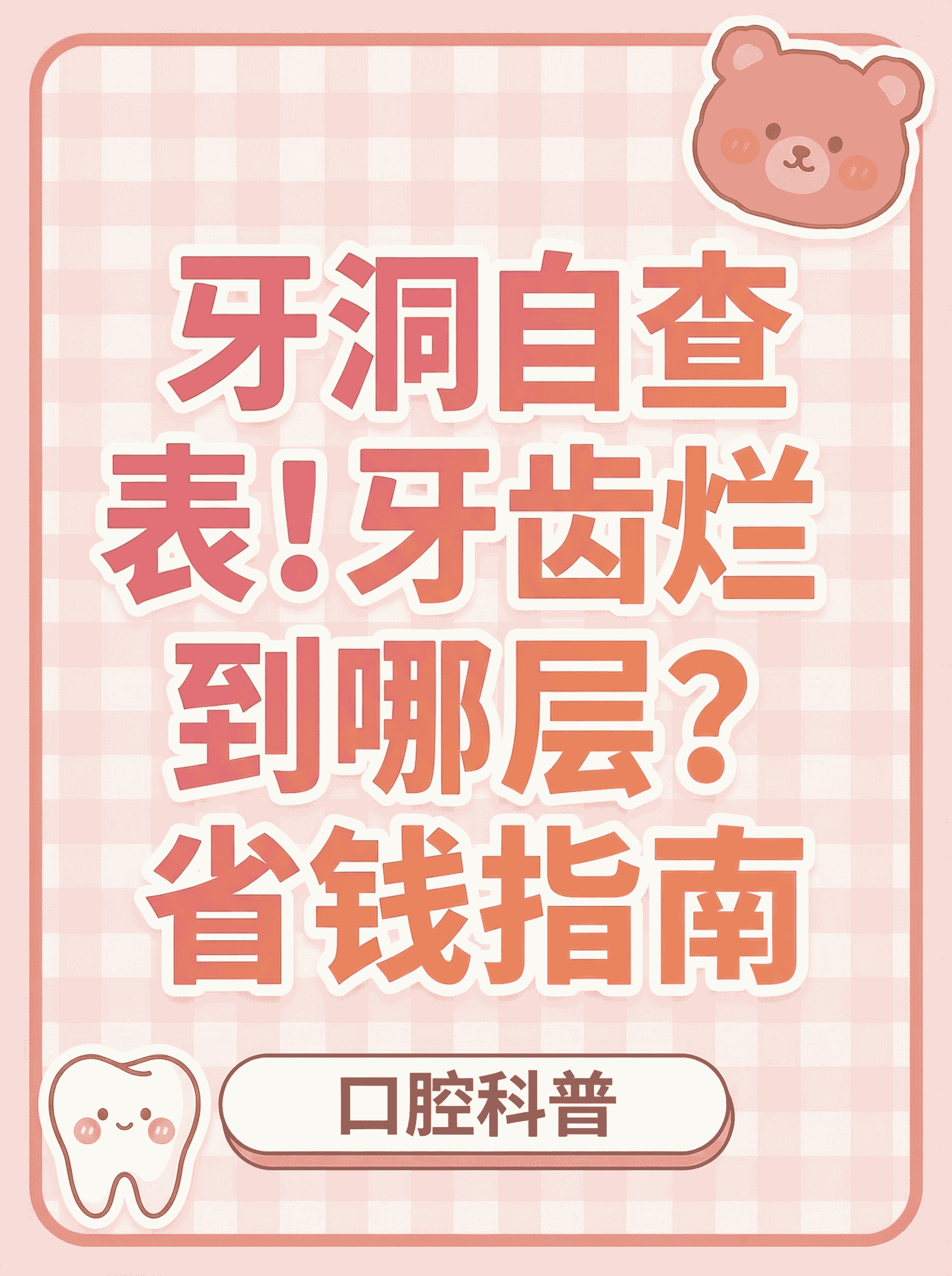 牙洞自查表！牙齿烂到哪层？省钱指南