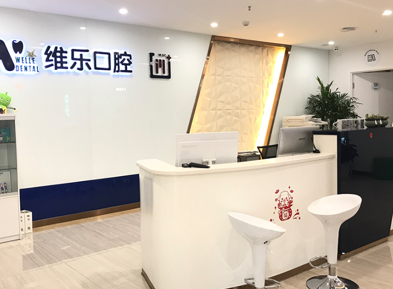 青岛维乐口腔(凯悦旗舰店)环境图