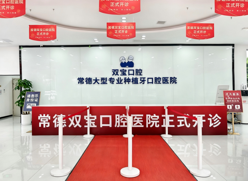 常德双宝口腔医院环境图