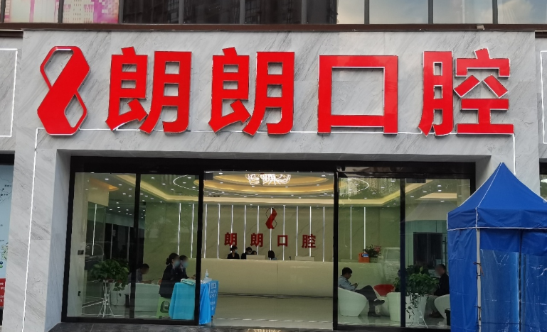 黔西南朗朗口腔环境图