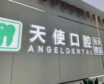 中山天使口腔医院（东升院区）