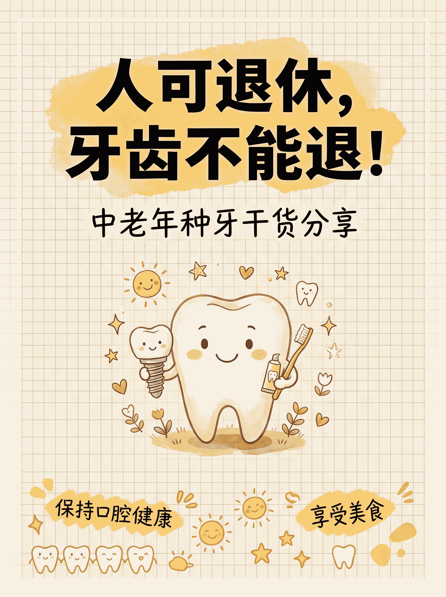 人可退休，牙齿不能退！