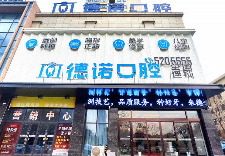 亳州德诺口腔环境图