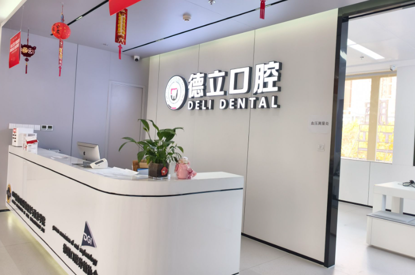 库尔勒德立口腔医院环境图