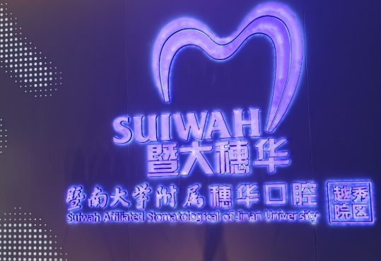 广州穗华口腔（越秀院区）