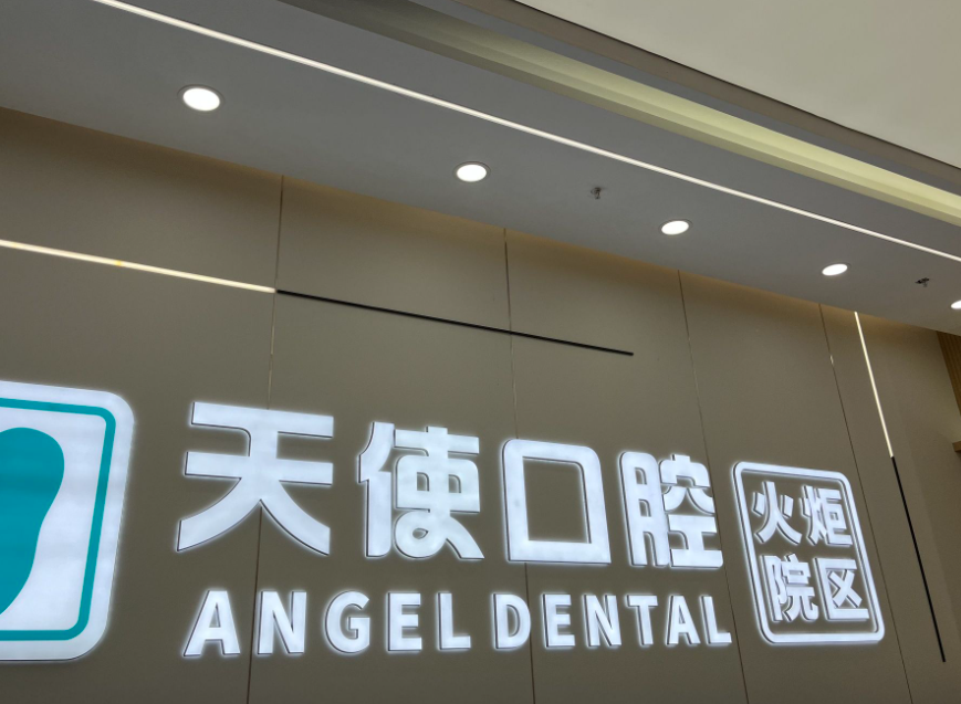 中山天使口腔医院(火炬院区)环境图