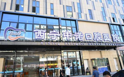 西宁中诺口腔医院
