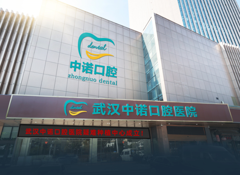 武汉中诺口腔医院(汉口院区)环境图