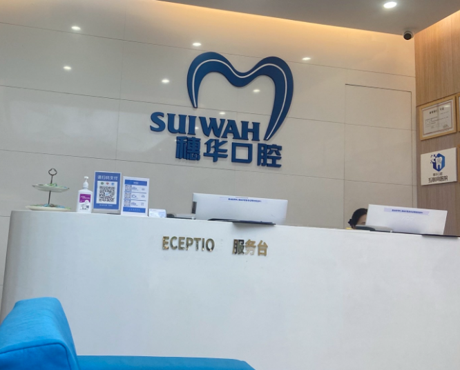 广州穗华口腔(宝岗院区)环境图