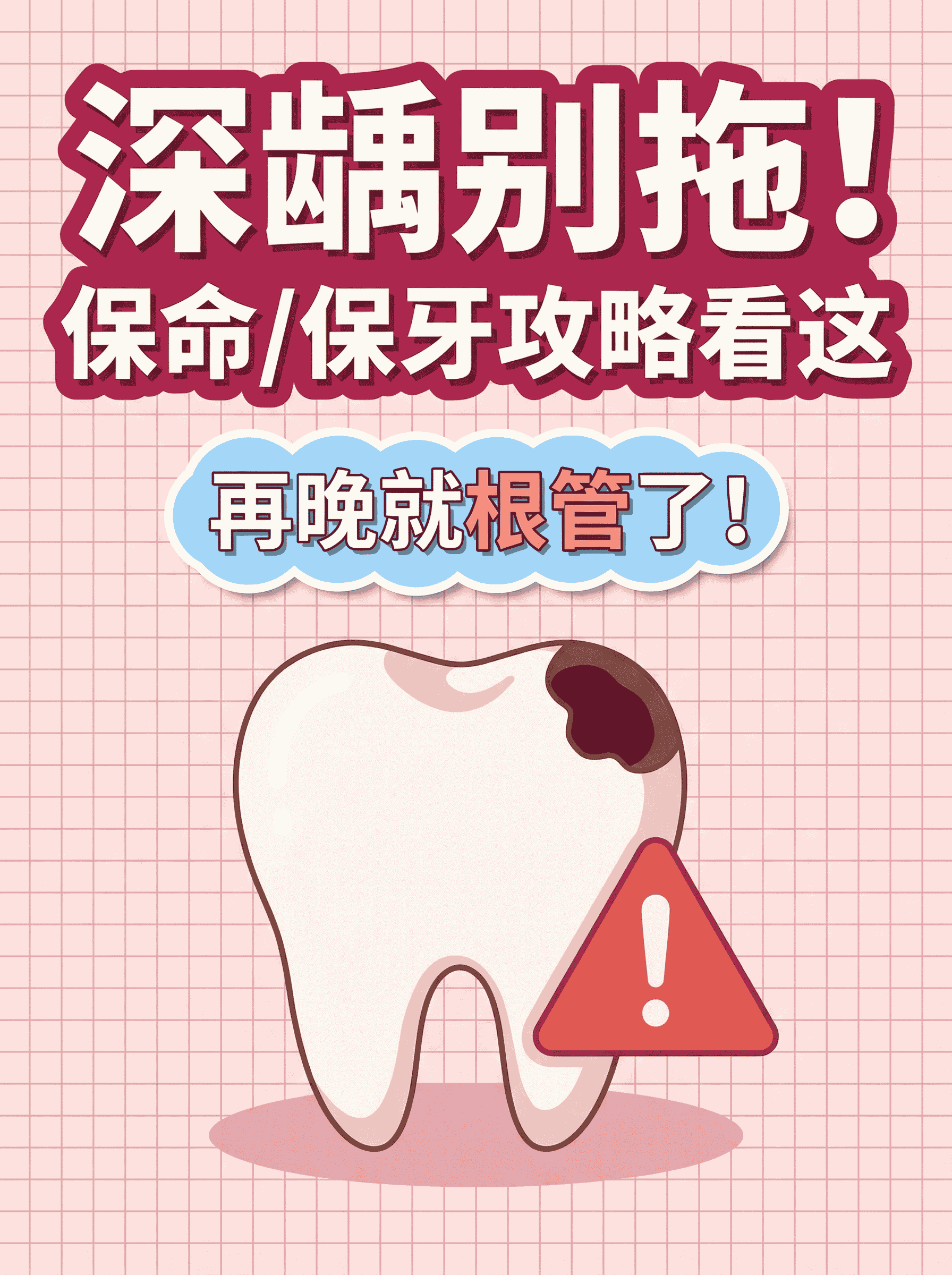 深龋别拖！保命/保牙攻略看这案例图片 1